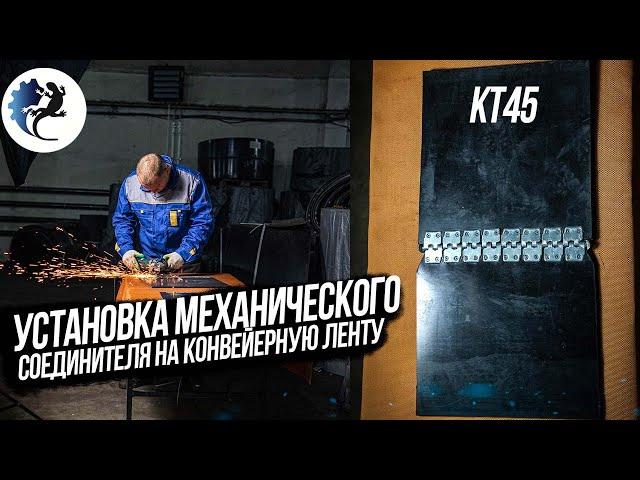 КАК УСТАНОВИТЬ МЕХАНИЧЕСКИЙ СОЕДИНИТЕЛЬ НА КОНВЕЙЕРНУЮ ЛЕНТУ. КТ45. KOMTEX GROUP