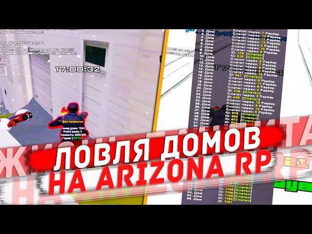 НОВОГОДНЯЯ ЛОВЛЯ ДОМОВ НА ARIZONA RP - SAMP RP