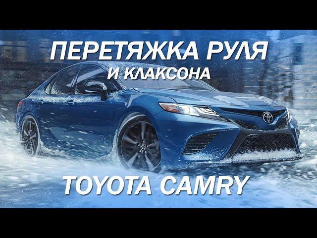 Toyota Camry анатомия, перетяжка руля и клаксона [#перетяжкаруля 2021]