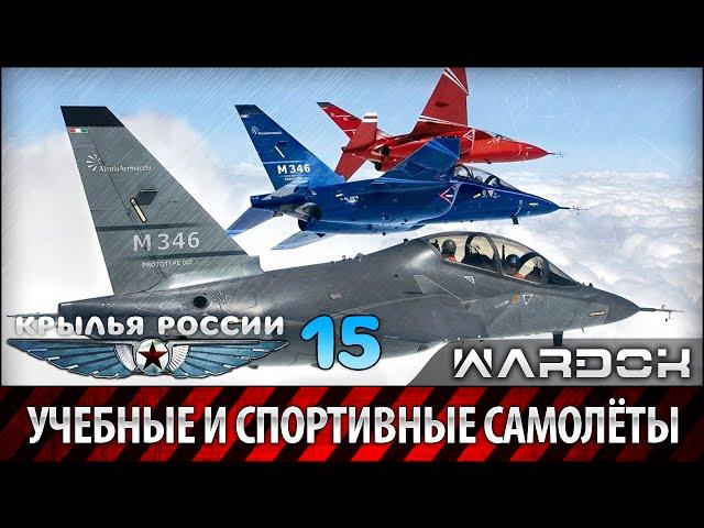 Крылья России - Учебные и спортивные самолёты. Дорога в небо. Фильм 15 / Wardok