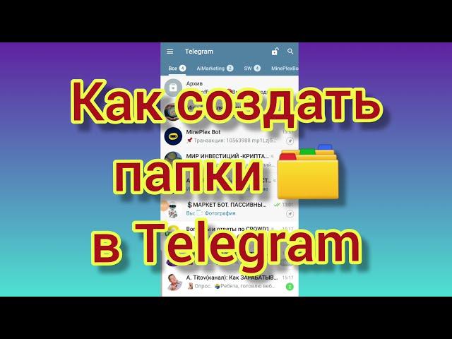 Как создать папки в #telegram