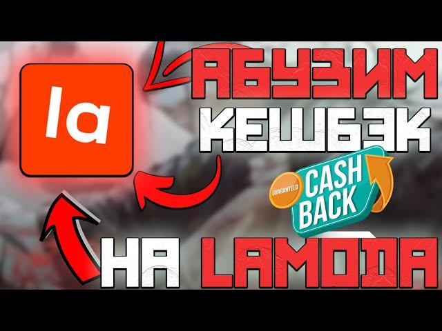 ЛЁГКИЕ 5000 рублей В ДЕНЬ !!! ||| Абуз Кешбэка в Lamoda