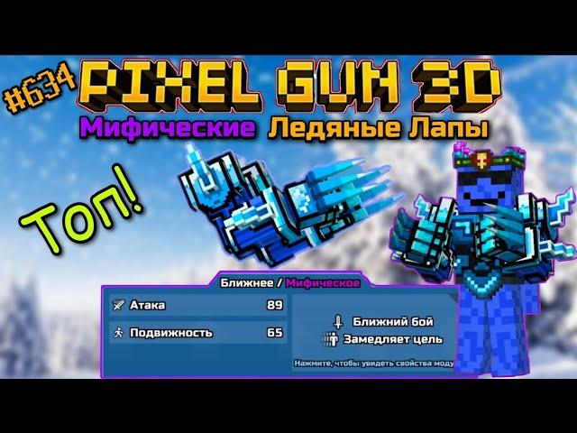 Pixel Gun 3D. {#634} Прокачал Ледяные Лапы на мифический класс! | Топ! [Обзор]