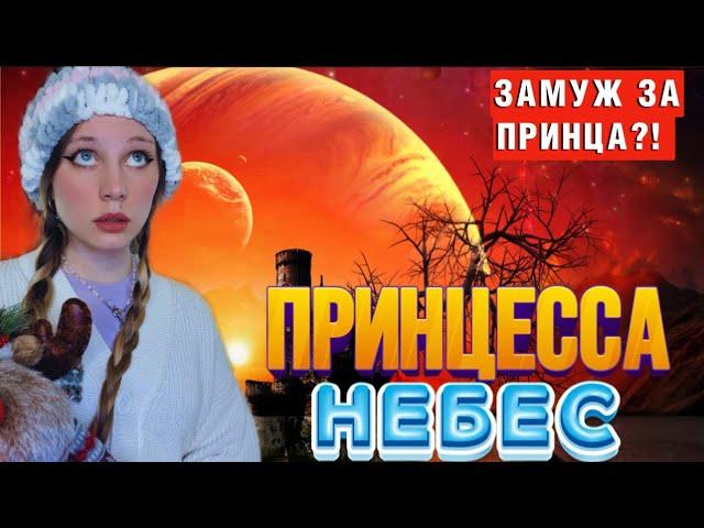 МЕТКА ПРИНЦЕССЫ| Замуж за принца МЕТАЛЛА (4 серия)