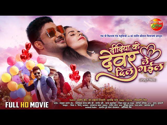 Didiya Ke Devar Dil Le Gail | Pradeep Pandey Chintu, Khushi, Garima | New Bhojpuri Full Movie 2024