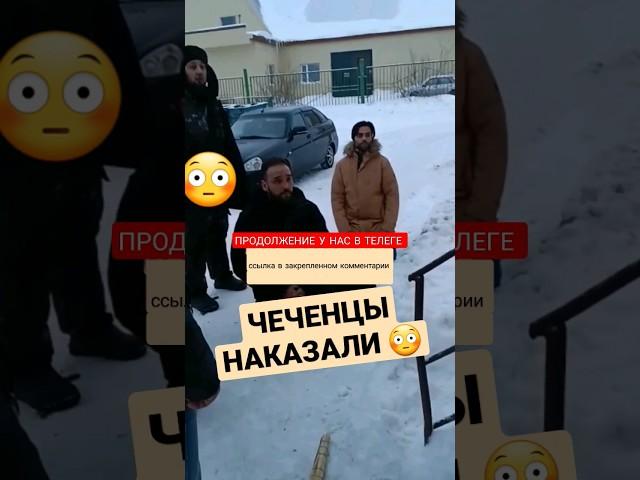 ЧЕЧЕНЦЫ наказали за сестру 