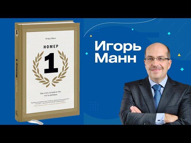 ПОЧЕМУ важно стать #1, и КАК стать #1. Игорь Манн для Содружества Amway.