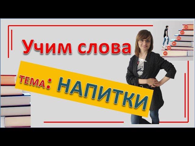 Польские слова и полезные фразы. Тема: Напитки. Польский по полочкам