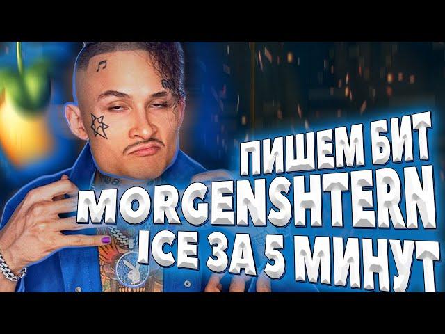 ПИШЕМ БИТ MORGENSHTERN ICE prod. SLAVA MARLOW В FL STUDIO 20