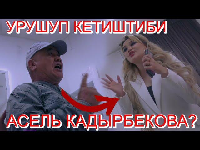 АСЕЛЬ КАДЫРБЕКОВА ТАМАША ТОРГО ТУШТУ!