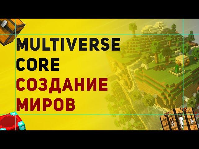 Настройка Плагина Multiverse Core | Плагин На Создание Миров в Майнкрафт