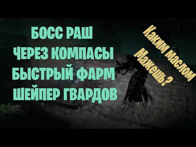 Быстрый фарм карт Гвардов с секстантом и Фарм карт Гвардов. Path of exile 3.21 Горнило