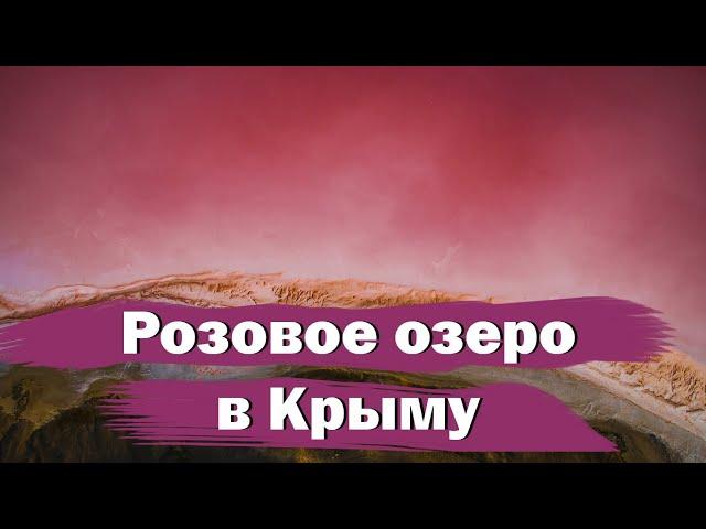  ВИ НЕ ПОВІРИТЕ СВОЇМ ОЧАМ: Рожеве озеро - природне диво