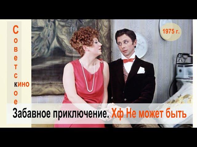 Забавное приключение. Не может быть, 1975 г. Прикольная комедия