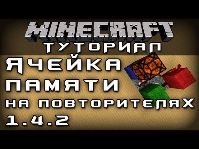 Ячейка памяти на повторителях 1.4.2 [Уроки по Minecraft]