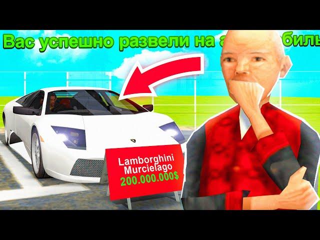 КАК МЕНЯ РАЗВЕЛИ НА LAMBORGHINI в GTA SAMP