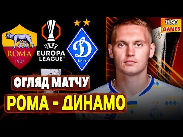 Рома - Динамо Київ | Огляд матчу | Ліга Європи, 3 тур !