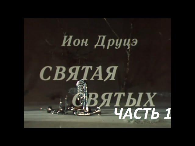 Святая святых. Часть 1. ( Н. Пастухов и др. )