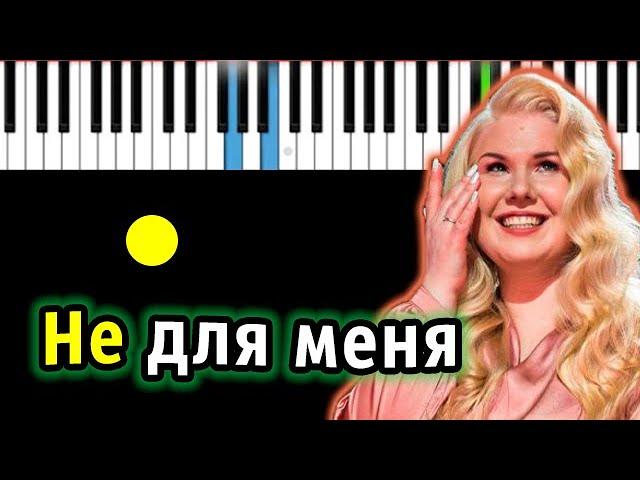 Ксения Бахчалова - Не для меня (Казачья народная песня) | Piano_Tutorial | Разбор | КАРАОКЕ | НОТЫ