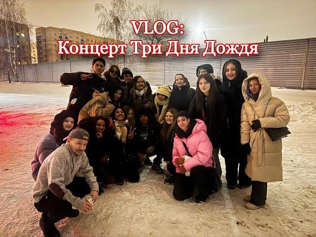 Поездка в Чехов | Концерт Три Дня Дождя 19.12 | Мини влог