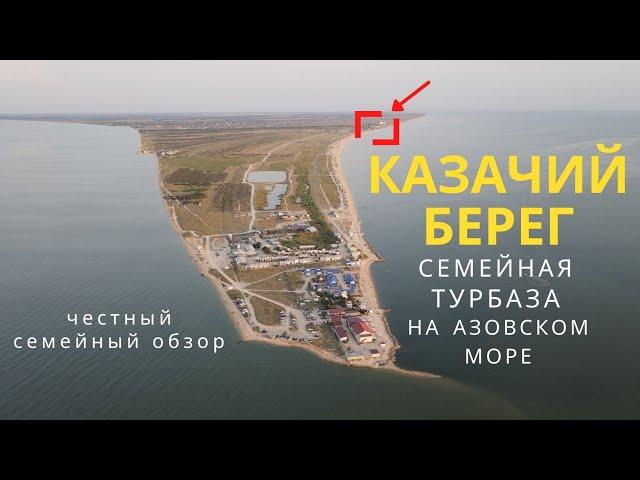 Семейная турбаза КАЗАЧИЙ БЕРЕГ. Курорт на Азовском море (коса Долгая, станица Должанская)