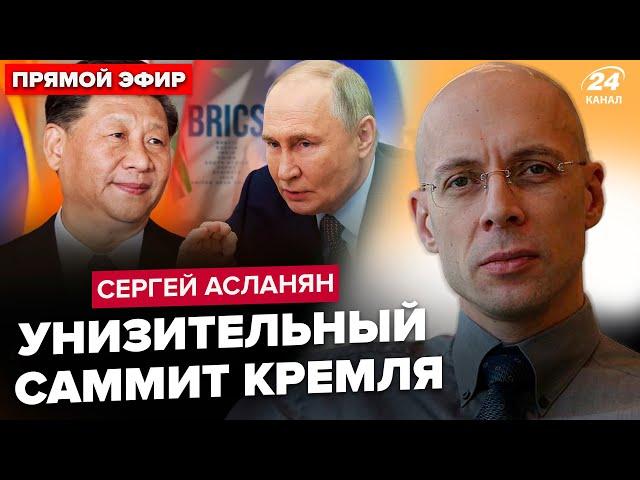 АСЛАНЯН: ЕКСТРЕНО! Путіна ПРИНИЗИЛИ на БРІКС. ВИМАГАЮТЬ зупинити війну. У Зеленського ВІДРЕАГУВАЛИ