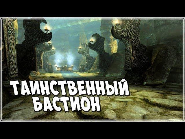 Skyrim БАСТИОН КРИЧАЩИЙ ВЕТЕР ТРЁХЭТАЖНОЕ ЧУДО