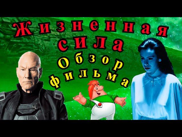 Жизненная сила (1985). Самый недооцененный фильм Тоуба Хупера