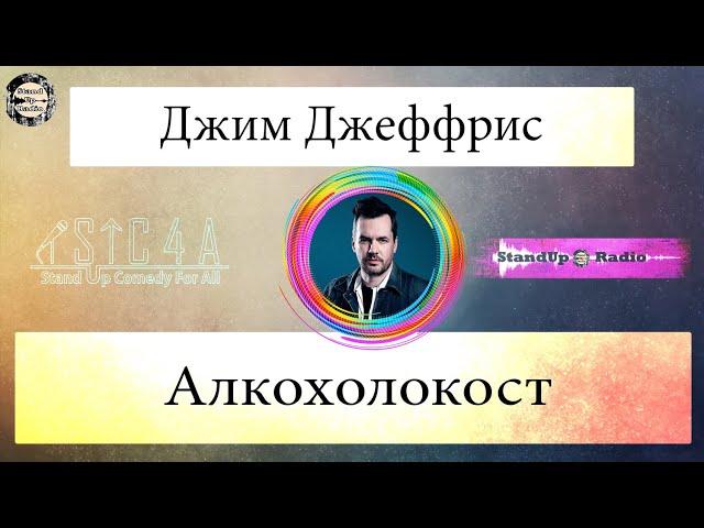 Джим Джеффрис - Алкохолокост