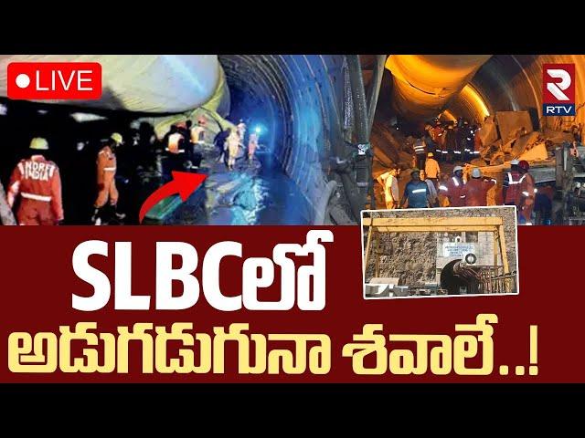 SLBC Tunnel Latest UpdateLIVE : టన్నెల్ బా*డీని గుర్తించిన సిబ్బంది | Tunnel Rescue Operation | RTV