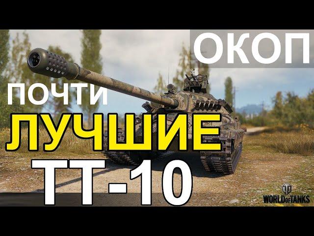 Почти ЛУЧШИЕ ТТ-10 уровня. Самый Народный ТОП ТАНКОВ!! ОКОП