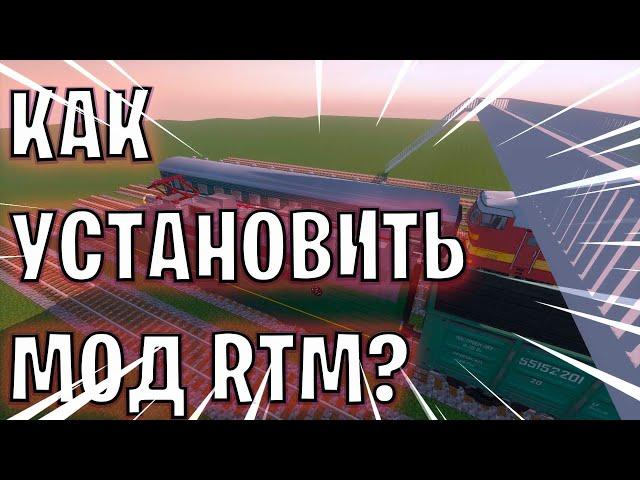 КАК УСТАНОВИТЬ МОД RTM В МАЙНКРАФТ?