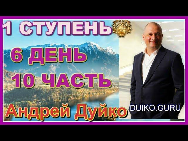 Первая ступень 6 день 10 часть Эзотерика это грех