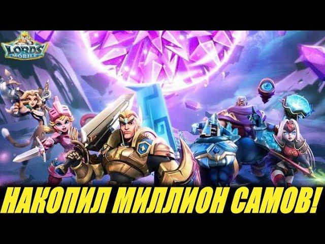 За сколько можно накопить МИЛЛИОН самоцветовв Lords mobile?