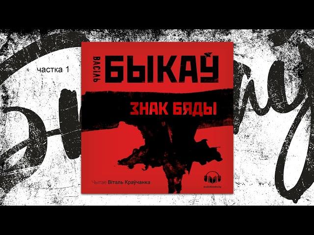 «Знак бяды» Васіль Быкаў