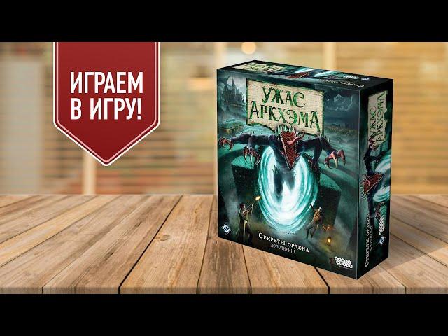 УЖАС АРКХЭМА 3: СЕКРЕТЫ ОРДЕНА | Возмездие из прошлого | играем в настольную игру с дополнением