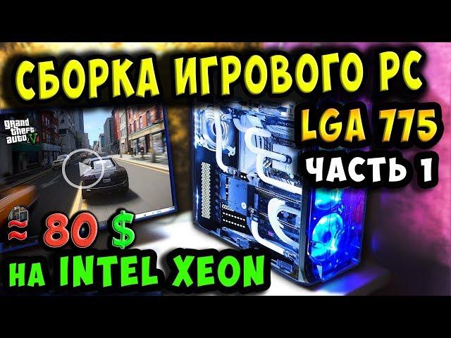 Сборка игрового ПК на XEON 5450 "socket 775" ~ до 5000 рублей! / часть 1 