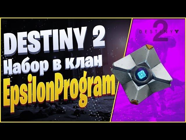 Destiny 2 - Набор в клан EpsilonProgram [EP]