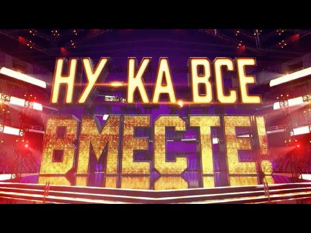 Как снимают шоу «Ну-ка, все вместе!»