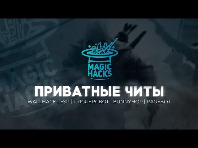 MagicHack.ru - Приватный чит для WarFace (Варфейс)