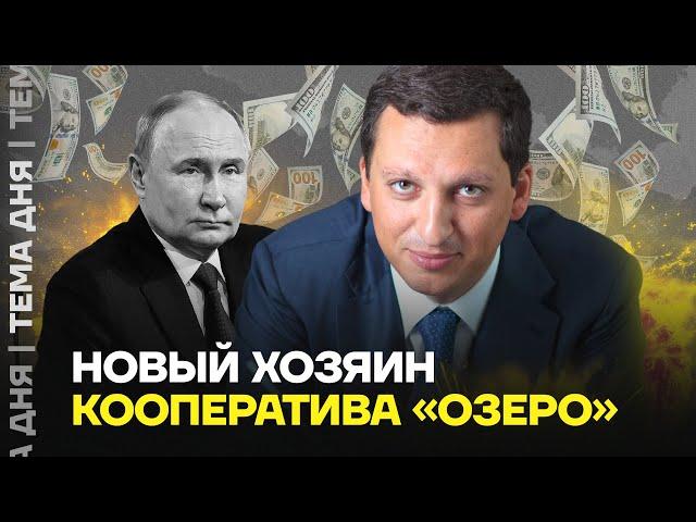 Зять Путина возглавил кооператив «Озеро». Кто такой Кирилл Шамалов?