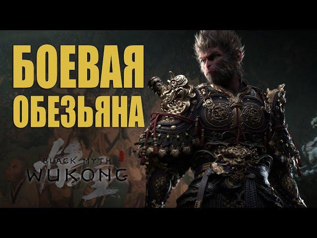 Black Myth: Wukong - ЛУЧШАЯ игра 2024  НАЧАЛО