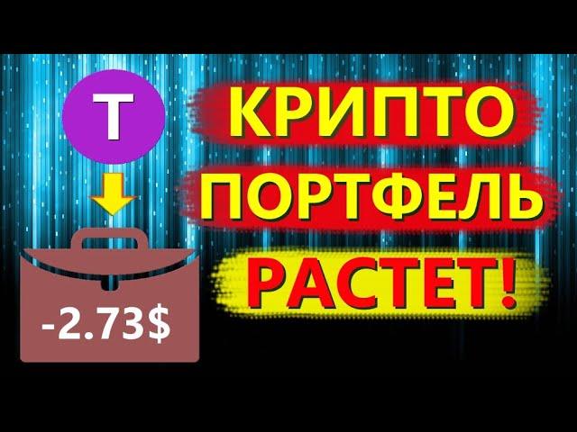 Докупаю монету Travala (AVA) | 5-ая покупка этой монеты! Мой криптопортфель растет!