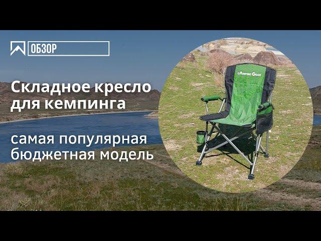 Самое популярное кресло для кемпинга от Сamping gear