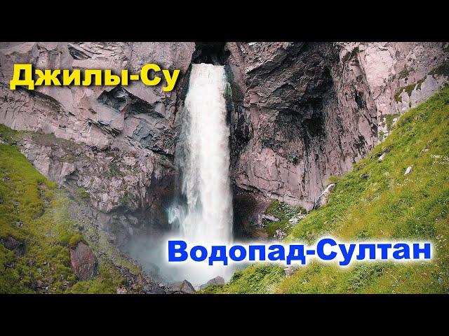 Джилы Су и Водопад Султан, 10 июня 2022 года.