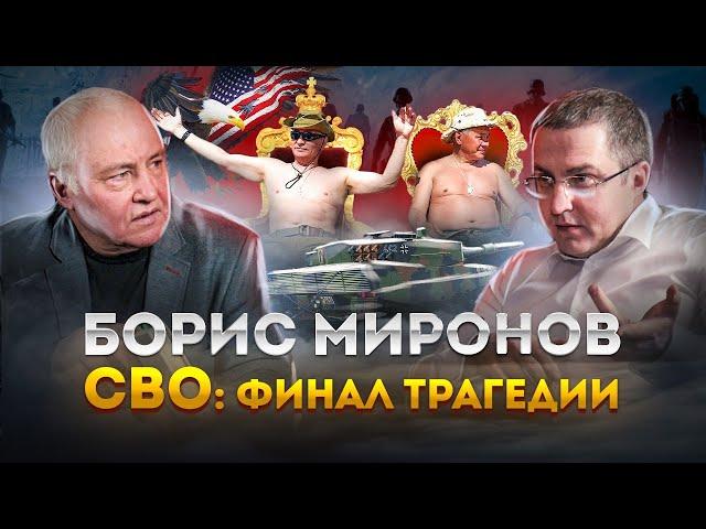 Борис Миронов. СВО: финал трагедии!