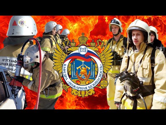 Кафедра "Пожарная безопасность"