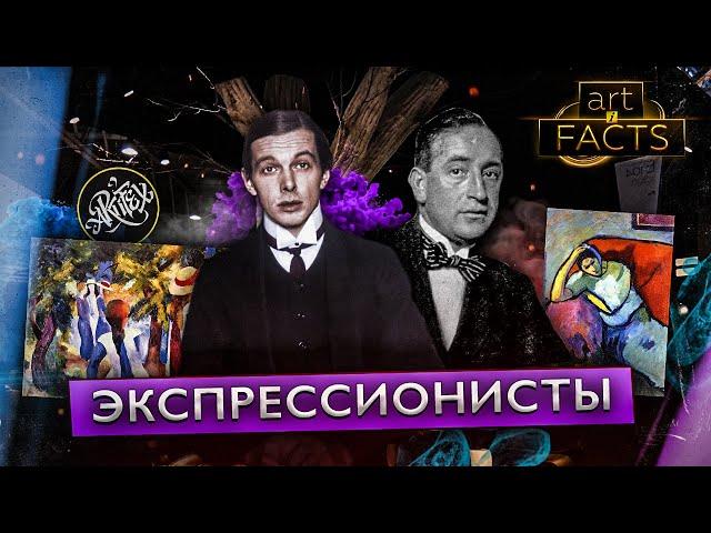 ЭКСПРЕССИОНИСТЫ: Шиле, Пехштейн, Кирхнер, Кокошка и Мейднер [ART I FACTS]