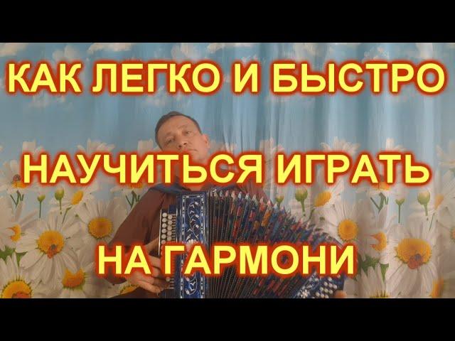 КАК БЫСТРО И ЛЕГКО НАУЧИТЬСЯ ИГРАТЬ НА ГАРМОНИ!!!