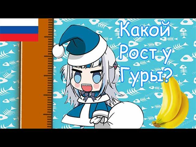 Гавр Гура - Какой у тебя рост? [Hololive Ru SUB]